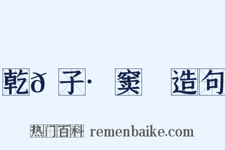 乾𦠆子·窦乂造句是什么意思的图片